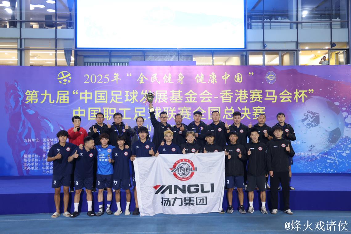 第九届中国职工足球联赛总决赛佛山开幕