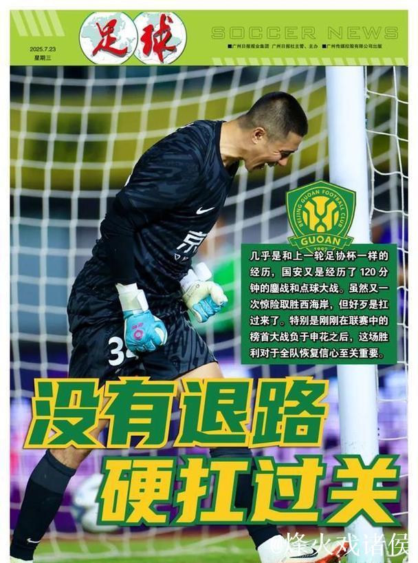 没有退路的比赛硬扛过关 北京国安稍微喘上一口气 没有退路的比赛硬扛过关 北京国安稍微喘上一口气