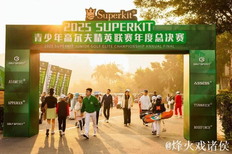 SUPERKIT以全年系列赛事构建青少年高尔夫新生态