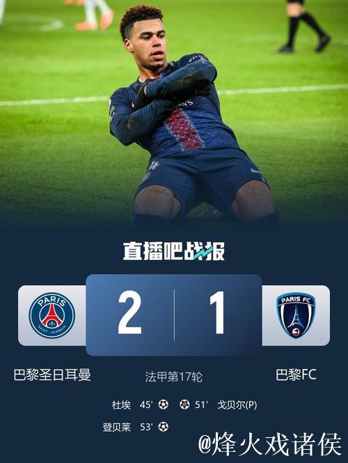 法甲-杜埃破门登贝莱建功 大巴黎2-1距榜首1分 法甲-杜埃破门登贝莱建功 大巴黎2-1距榜首1分
