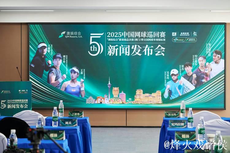 2025中国网球巡回赛职业级总决赛 连续五年落户澳门 2025中国网球巡回赛职业级总决赛 连续五年落户澳门