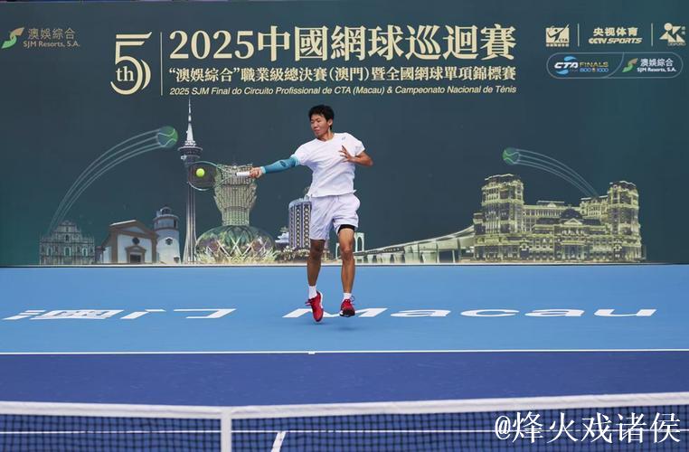 2025中国网球巡回赛职业级总决赛 连续五年落户澳门 2025中国网球巡回赛职业级总决赛 连续五年落户澳门