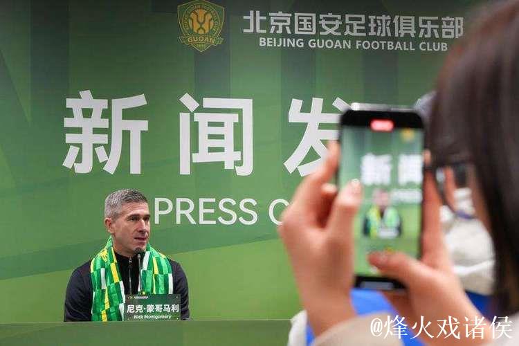 尼克·蒙哥马利出任北京国安主教练 尼克·蒙哥马利出任北京国安主教练
