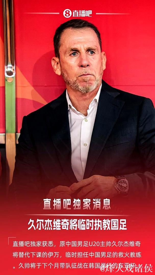 久尔杰维奇任国足代理主帅会否成为事不过三的教训? 久尔杰维奇任国足代理主帅会否成为事不过三的教训?