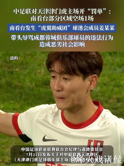 中足联对津门虎主场开罚单:南看台部分区域空场1场 中足联对津门虎主场开罚单:南看台部分区域空场1场