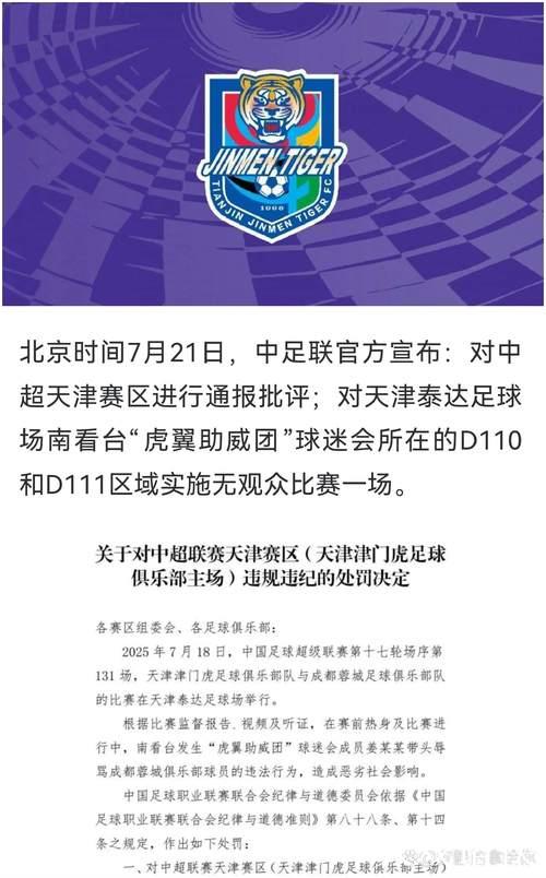 中足联对津门虎主场开罚单:南看台部分区域空场1场 中足联对津门虎主场开罚单:南看台部分区域空场1场