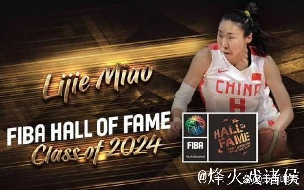 苗立杰成第四位入选FIBA名人堂的中国球员 苗立杰成第四位入选FIBA名人堂的中国球员